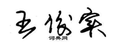 朱錫榮王俊實草書個性簽名怎么寫