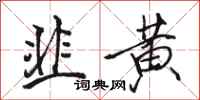 駱恆光韭黃行書怎么寫