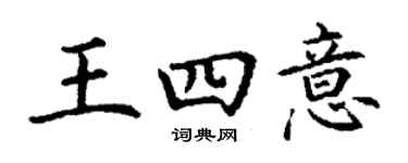 丁謙王四意楷書個性簽名怎么寫