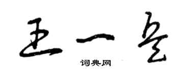 曾慶福王一兵草書個性簽名怎么寫