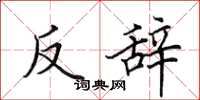 田英章反辭楷書怎么寫