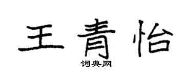 袁強王青怡楷書個性簽名怎么寫