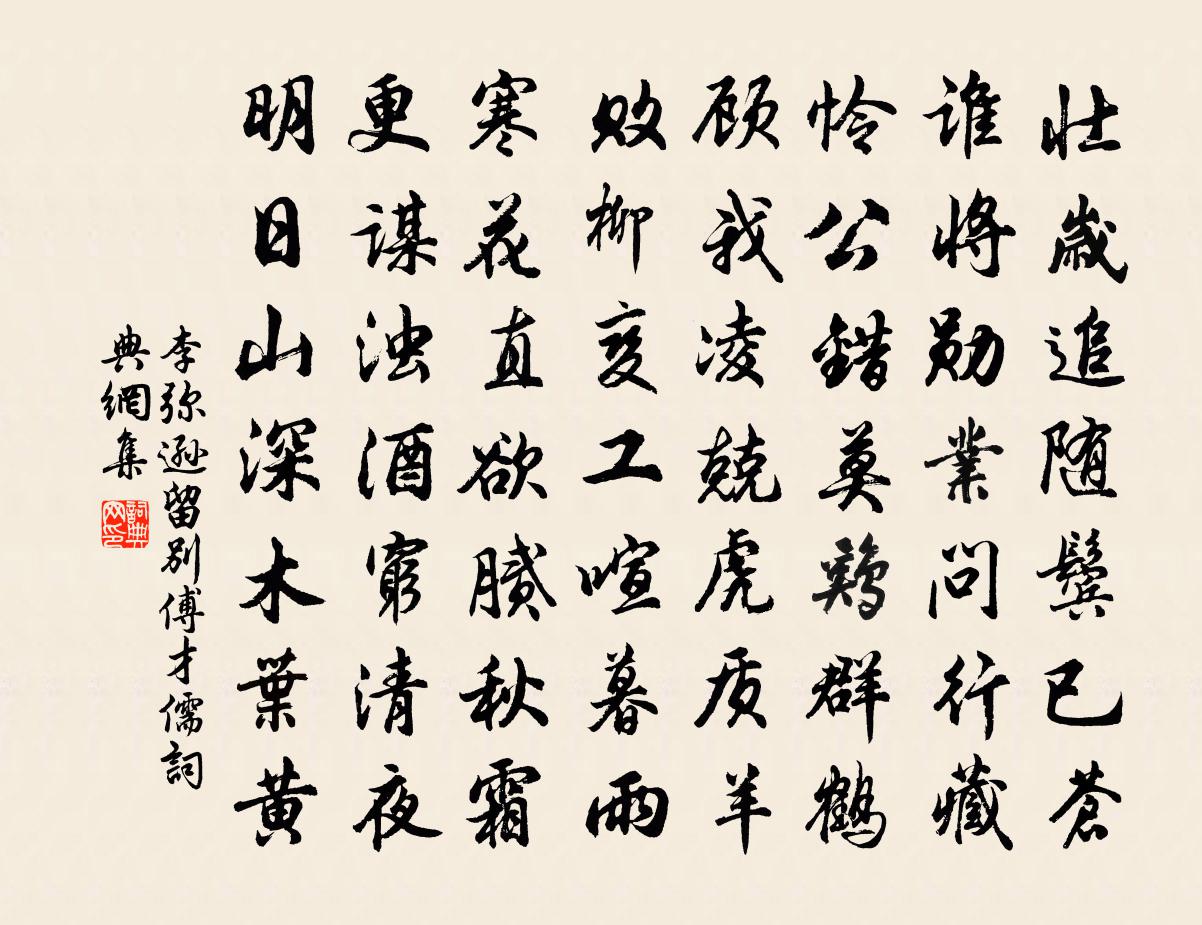 李彌遜留別傅才儒書法作品欣賞