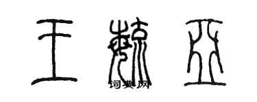 陳墨王毓亞篆書個性簽名怎么寫