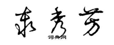 曾慶福秦秀芳草書個性簽名怎么寫