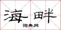 范連陞海畔隸書怎么寫