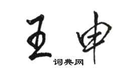 駱恆光王申行書個性簽名怎么寫