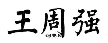 翁闓運王周強楷書個性簽名怎么寫
