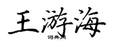 丁謙王游海楷書個性簽名怎么寫