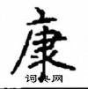 顧仲安寫的硬筆楷書康