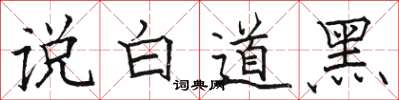 駱恆光說白道黑楷書怎么寫