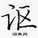 龐中華寫的硬筆楷書謳