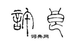 陳聲遠許良篆書個性簽名怎么寫