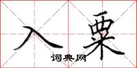 田英章入粟楷書怎么寫