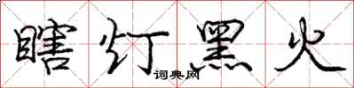 龐中華瞎燈黑火行書怎么寫