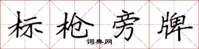 袁強標槍旁牌楷書怎么寫