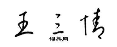 梁錦英王三情草書個性簽名怎么寫