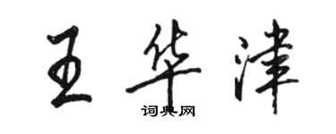 駱恆光王華津行書個性簽名怎么寫