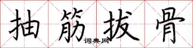 荊霄鵬抽筋拔骨楷書怎么寫
