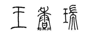 陳墨王香瑞篆書個性簽名怎么寫