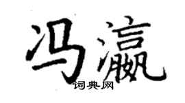 丁謙馮瀛楷書個性簽名怎么寫