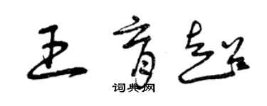 曾慶福王育超草書個性簽名怎么寫