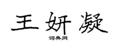 袁強王妍凝楷書個性簽名怎么寫