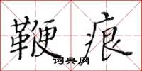 黃華生鞭痕楷書怎么寫