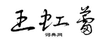 曾慶福王虹蕾草書個性簽名怎么寫