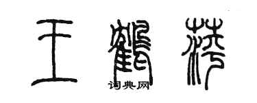 陳墨王鶴萍篆書個性簽名怎么寫