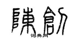 曾慶福陳創篆書個性簽名怎么寫