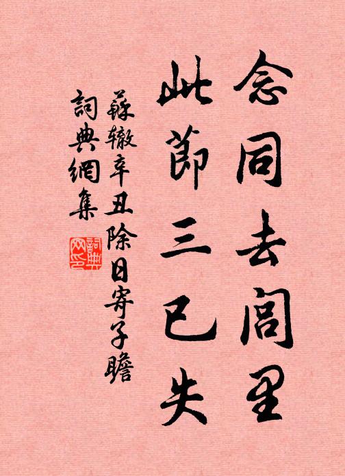 休便把,落英剪 詩詞名句