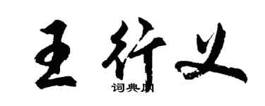 胡問遂王行義行書個性簽名怎么寫