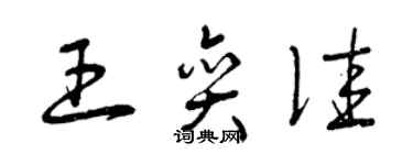 曾慶福王奕佳草書個性簽名怎么寫