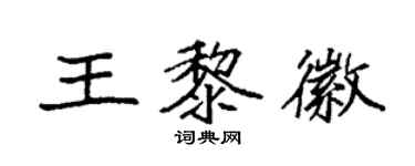 袁強王黎徽楷書個性簽名怎么寫