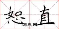 侯登峰恕直楷書怎么寫