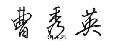 駱恆光曹秀英行書個性簽名怎么寫