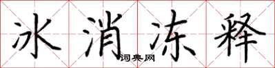 荊霄鵬冰消凍釋楷書怎么寫