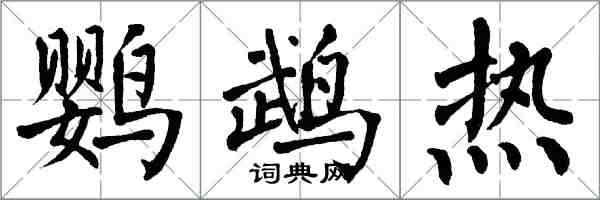 翁闓運鸚鵡熱楷書怎么寫