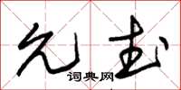 朱錫榮允武草書怎么寫