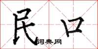 何伯昌民口楷書怎么寫