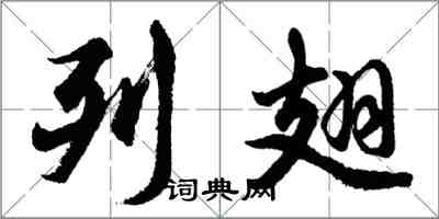 胡問遂列翅行書怎么寫