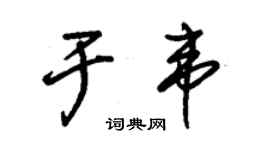 朱錫榮於韋草書個性簽名怎么寫