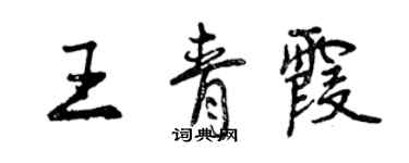 曾慶福王青霞行書個性簽名怎么寫
