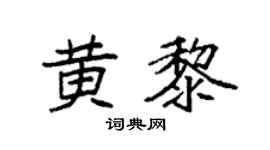 袁強黃黎楷書個性簽名怎么寫