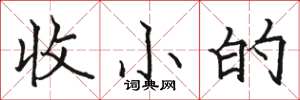 駱恆光收小的楷書怎么寫
