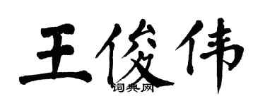 翁闓運王俊偉楷書個性簽名怎么寫