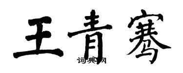 翁闓運王青騫楷書個性簽名怎么寫