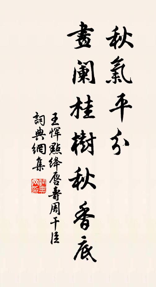 王惲秋氣平分,畫闌桂樹秋香底書法作品欣賞