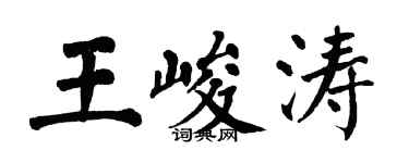 翁闓運王峻濤楷書個性簽名怎么寫
